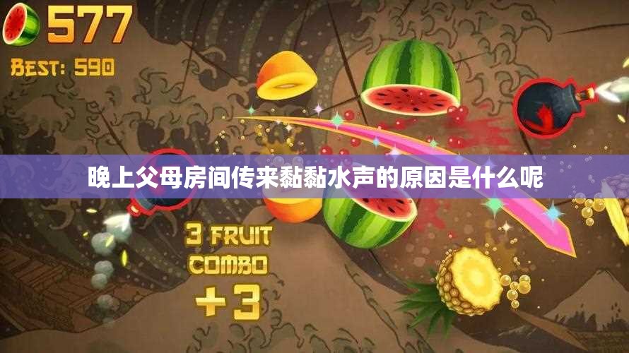 晚上父母房间传来黏黏水声的原因是什么呢