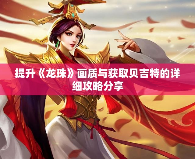 提升《龙珠》画质与获取贝吉特的详细攻略分享