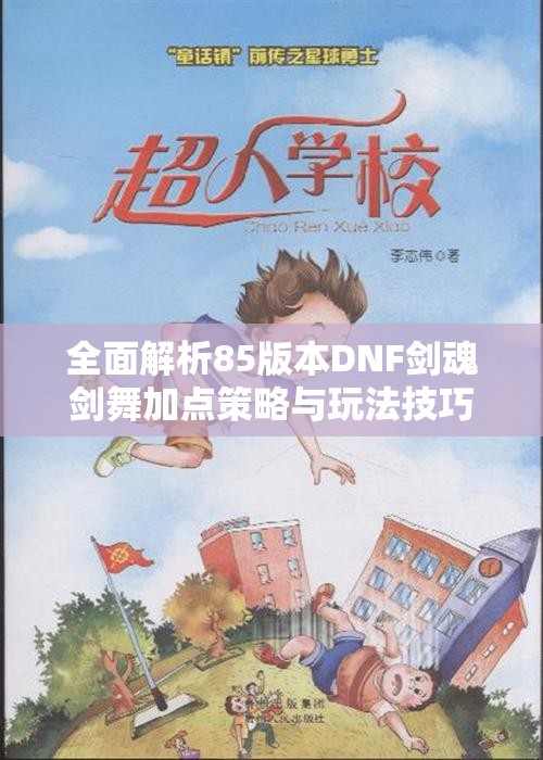全面解析85版本DNF剑魂剑舞加点策略与玩法技巧