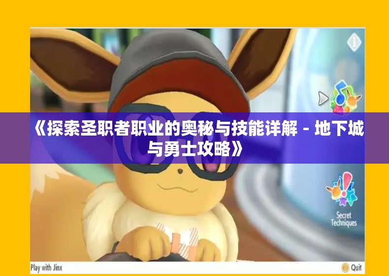 《探索圣职者职业的奥秘与技能详解 - 地下城与勇士攻略》