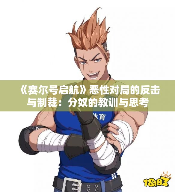 《赛尔号启航》恶性对局的反击与制裁：分奴的教训与思考