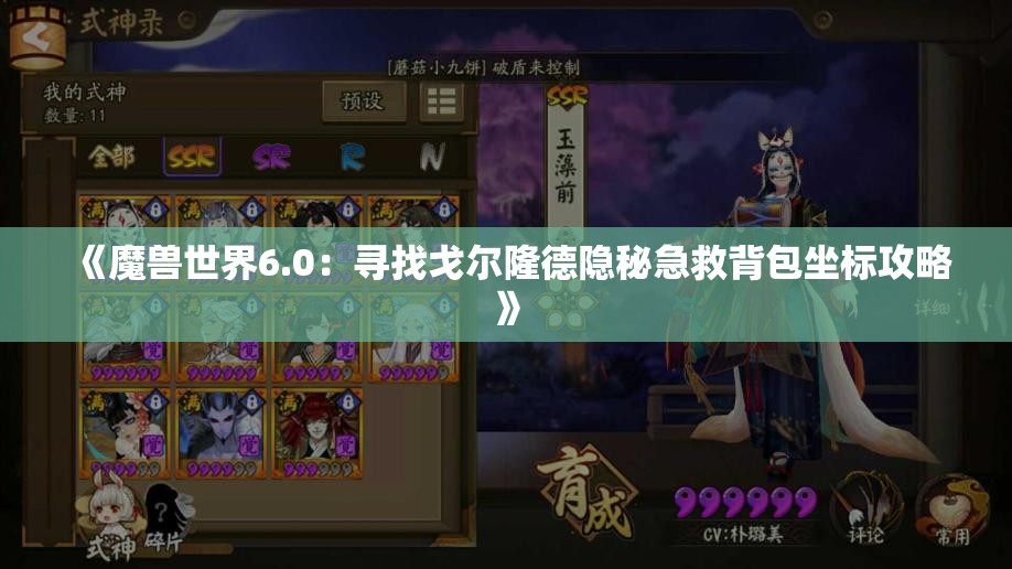 《魔兽世界6.0：寻找戈尔隆德隐秘急救背包坐标攻略》