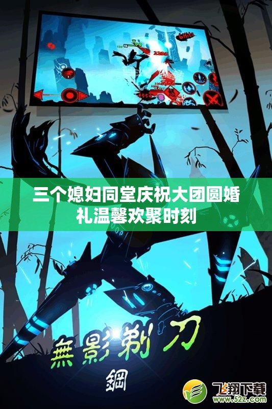 三个媳妇同堂庆祝大团圆婚礼温馨欢聚时刻