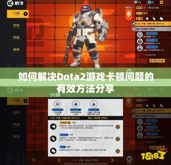 如何解决Dota2游戏卡顿问题的有效方法分享