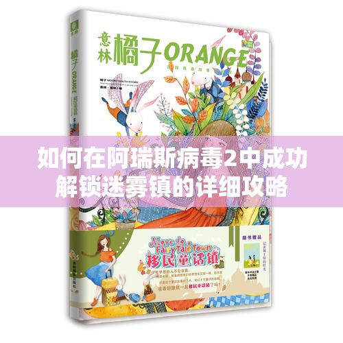 如何在阿瑞斯病毒2中成功解锁迷雾镇的详细攻略