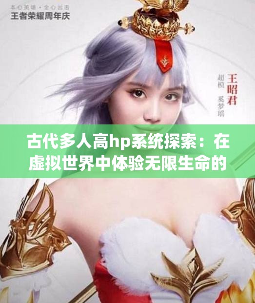 古代多人高hp系统探索：在虚拟世界中体验无限生命的乐趣