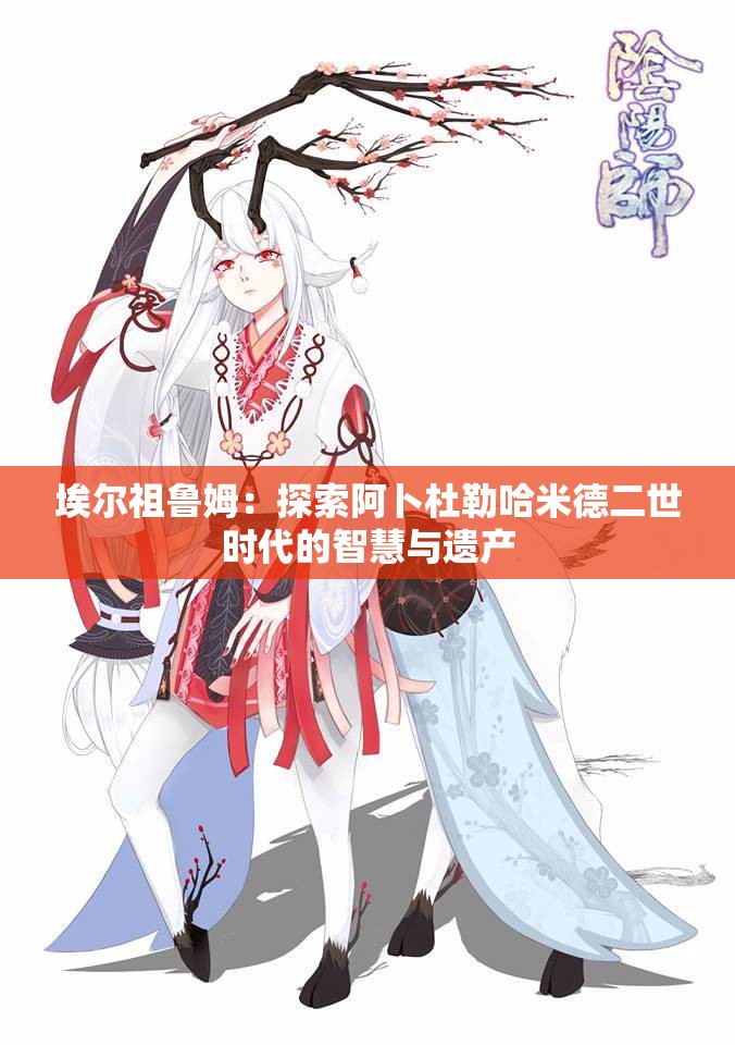 埃尔祖鲁姆：探索阿卜杜勒哈米德二世时代的智慧与遗产