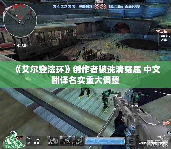 《艾尔登法环》创作者被洗清冤屈 中文翻译名实重大调整