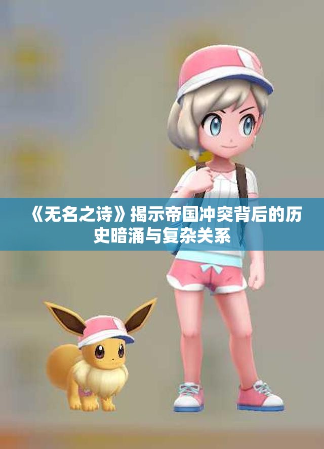 《无名之诗》揭示帝国冲突背后的历史暗涌与复杂关系