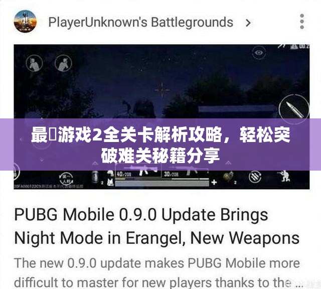 最囧游戏2全关卡解析攻略，轻松突破难关秘籍分享