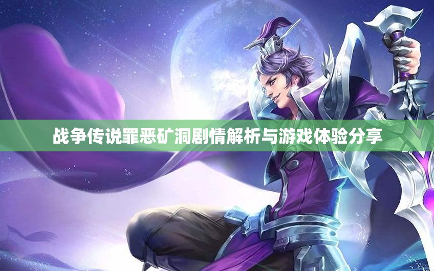 战争传说罪恶矿洞剧情解析与游戏体验分享