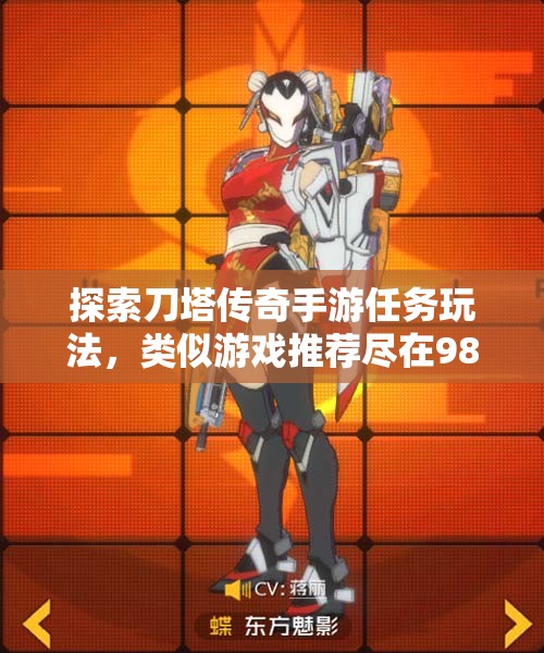 探索刀塔传奇手游任务玩法，类似游戏推荐尽在98手游网