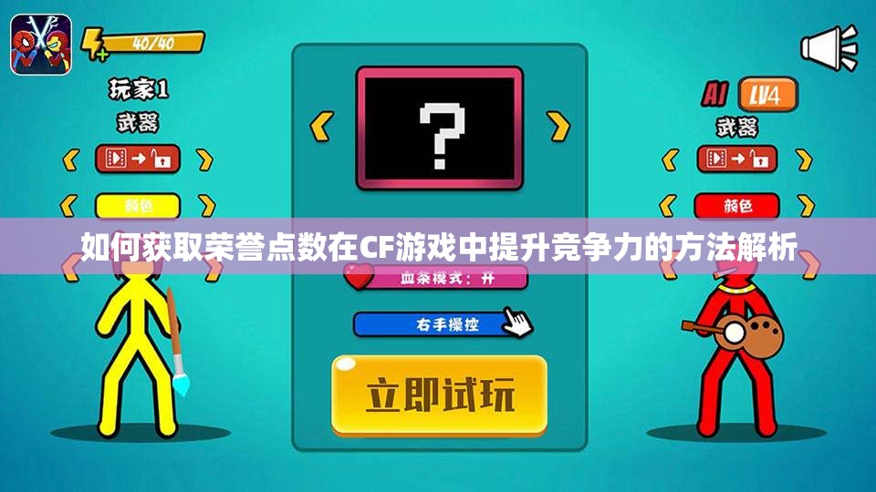 如何获取荣誉点数在CF游戏中提升竞争力的方法解析