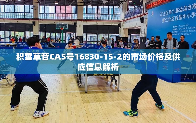 积雪草苷CAS号16830-15-2的市场价格及供应信息解析