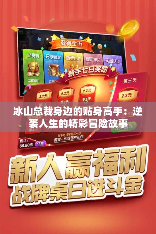 冰山总裁身边的贴身高手：逆袭人生的精彩冒险故事