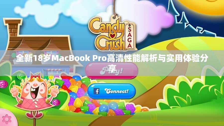全新18岁MacBook Pro高清性能解析与实用体验分享