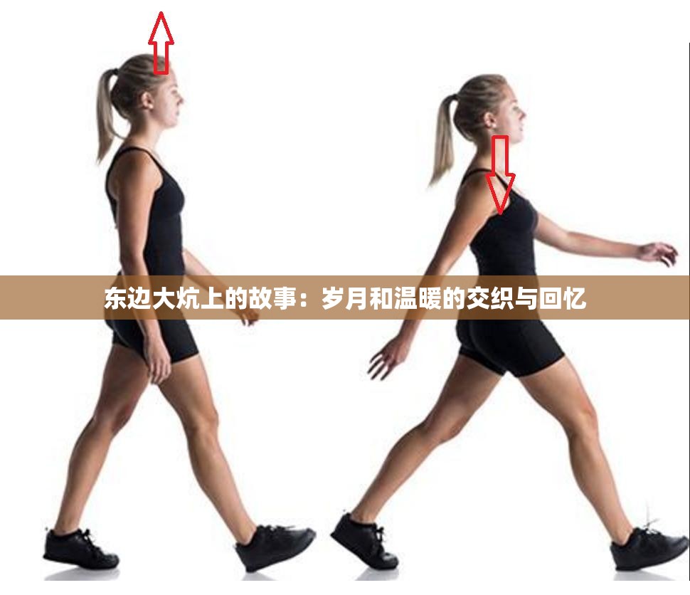东边大炕上的故事：岁月和温暖的交织与回忆