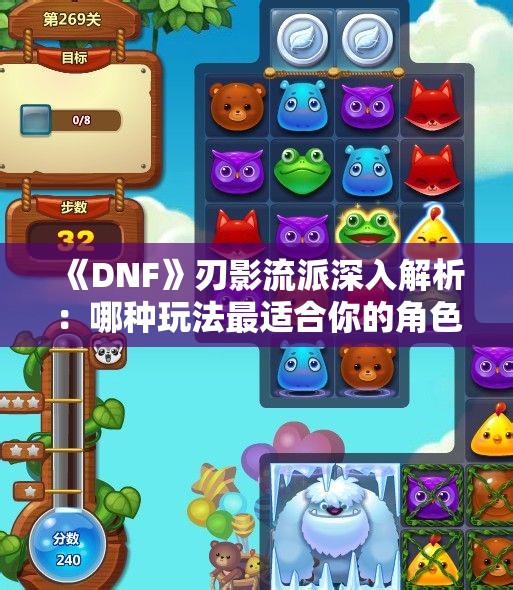 《DNF》刃影流派深入解析：哪种玩法最适合你的角色？