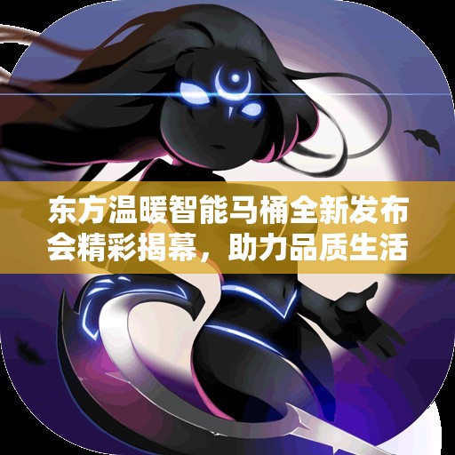 东方温暖智能马桶全新发布会精彩揭幕，助力品质生活新篇章