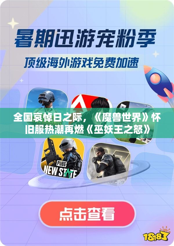 全国哀悼日之际，《魔兽世界》怀旧服热潮再燃《巫妖王之怒》