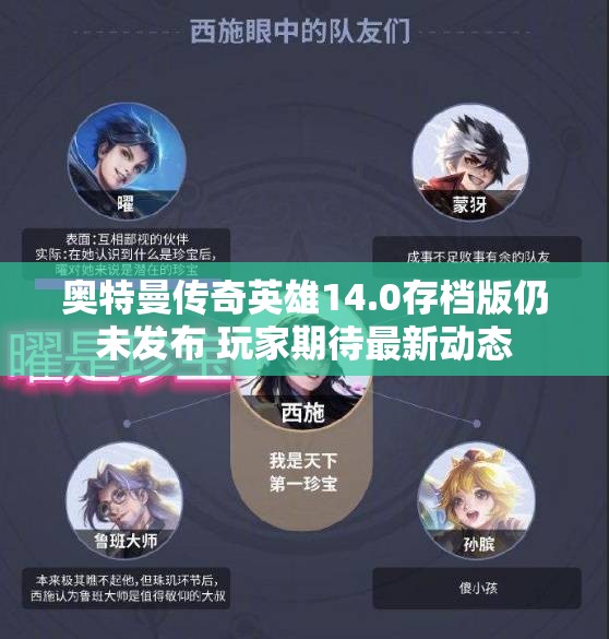 奥特曼传奇英雄14.0存档版仍未发布 玩家期待最新动态