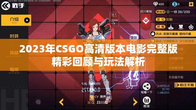 2023年CSGO高清版本电影完整版精彩回顾与玩法解析