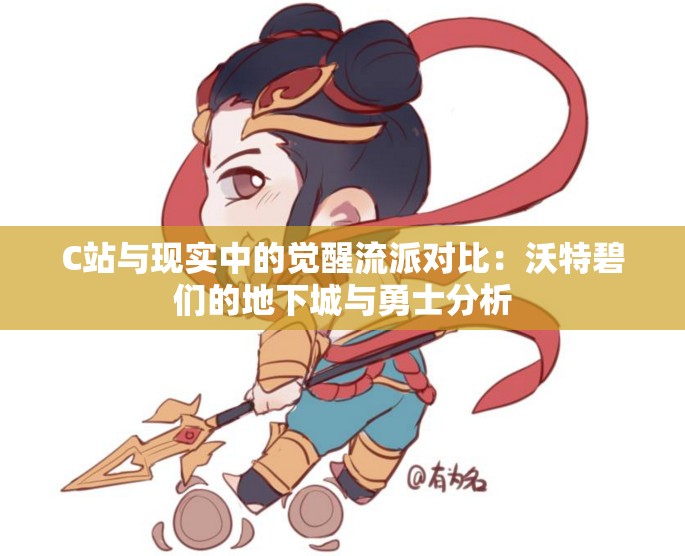 C站与现实中的觉醒流派对比：沃特碧们的地下城与勇士分析