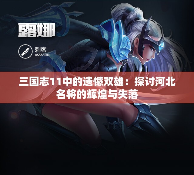 三国志11中的遗憾双雄：探讨河北名将的辉煌与失落