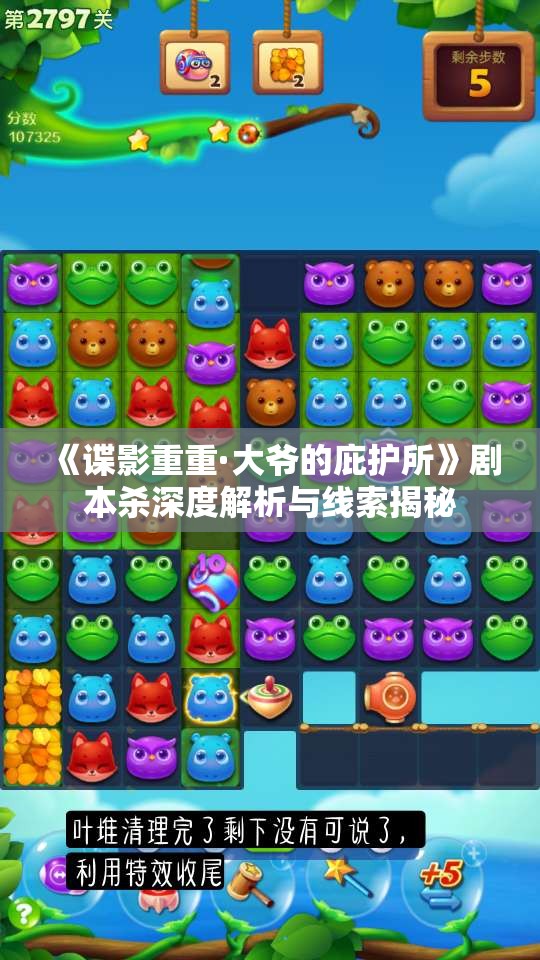 《谍影重重·大爷的庇护所》剧本杀深度解析与线索揭秘