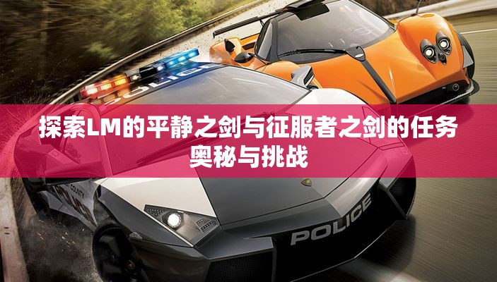 探索LM的平静之剑与征服者之剑的任务奥秘与挑战