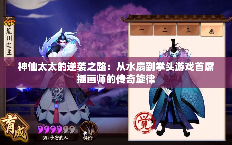 神仙太太的逆袭之路：从水扇到拳头游戏首席插画师的传奇旋律
