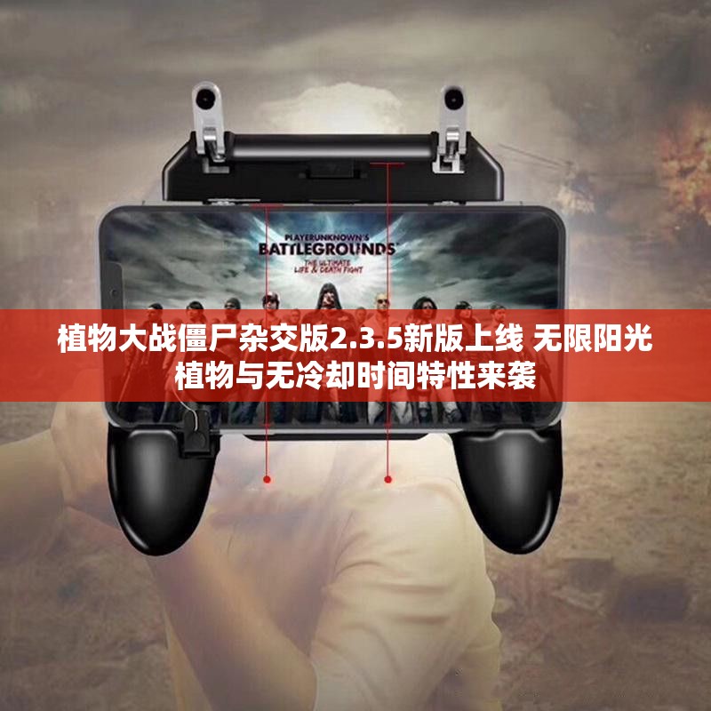 植物大战僵尸杂交版2.3.5新版上线 无限阳光植物与无冷却时间特性来袭