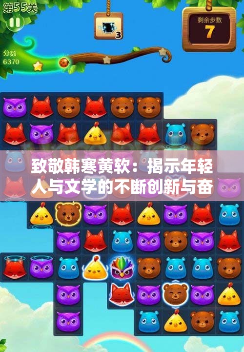 致敬韩寒黄软：揭示年轻人与文学的不断创新与奋斗