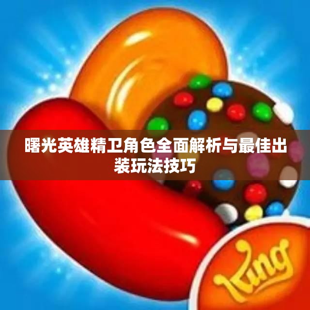 曙光英雄精卫角色全面解析与最佳出装玩法技巧