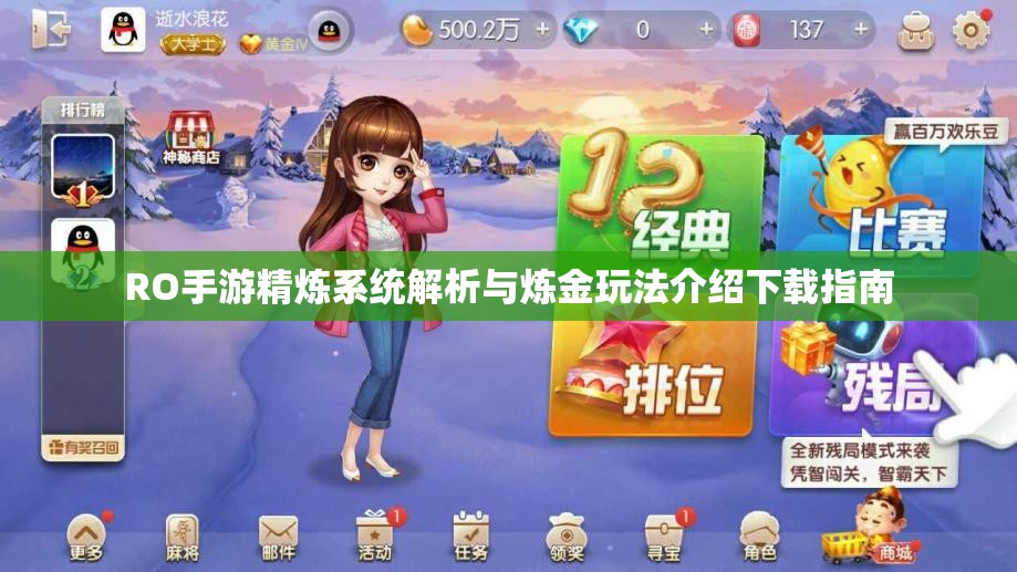 RO手游精炼系统解析与炼金玩法介绍下载指南