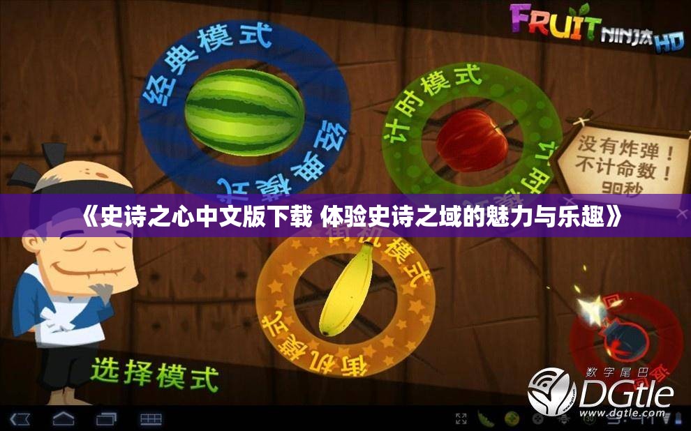 《史诗之心中文版下载 体验史诗之域的魅力与乐趣》