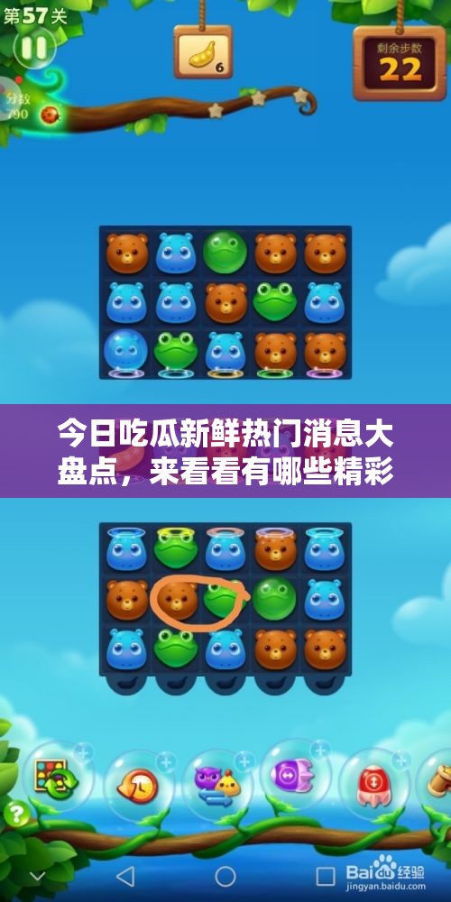 今日吃瓜新鲜热门消息大盘点，来看看有哪些精彩亮点！