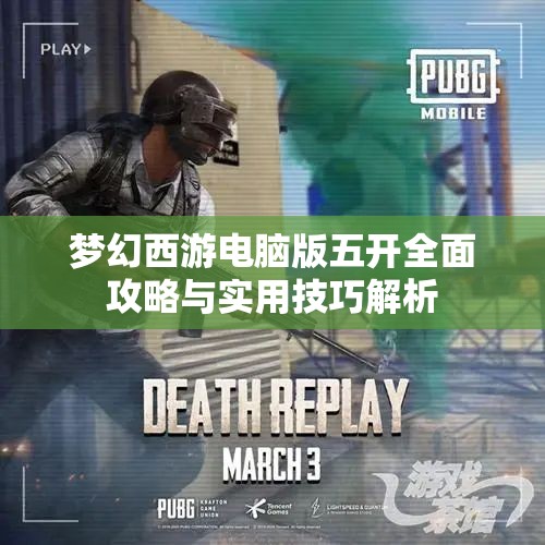 梦幻西游电脑版五开全面攻略与实用技巧解析