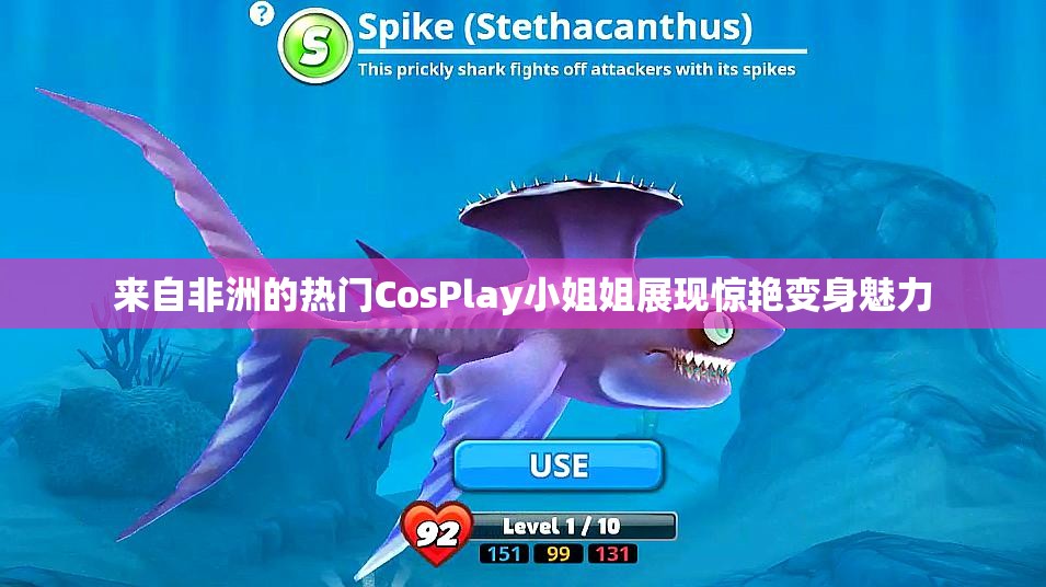 来自非洲的热门CosPlay小姐姐展现惊艳变身魅力