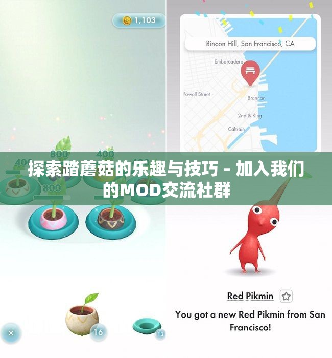 探索踏蘑菇的乐趣与技巧 - 加入我们的MOD交流社群