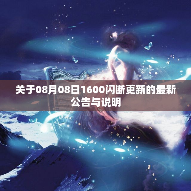 关于08月08日1600闪断更新的最新公告与说明
