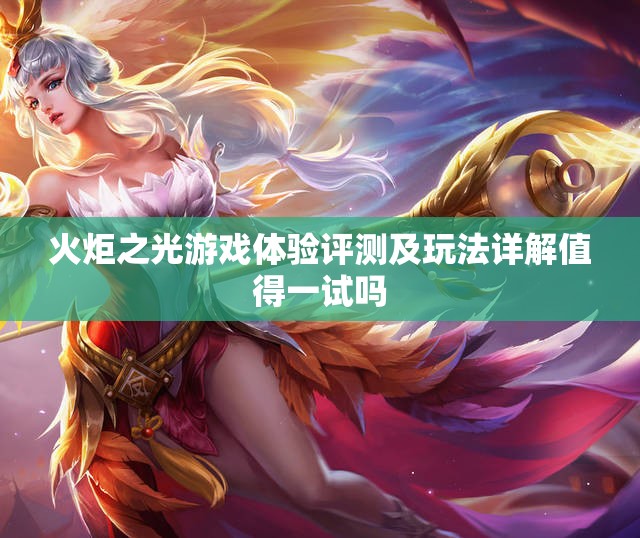 火炬之光游戏体验评测及玩法详解值得一试吗