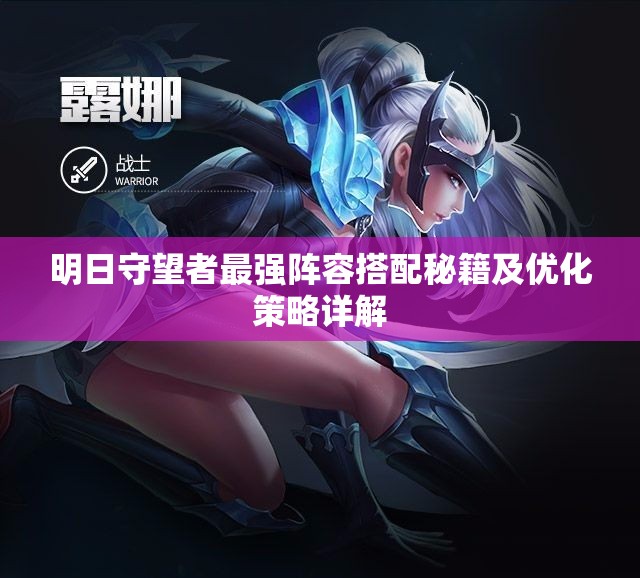 明日守望者最强阵容搭配秘籍及优化策略详解