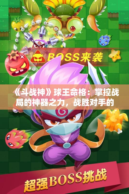 《斗战神》球王命格：掌控战局的神器之力，战胜对手的秘密武器
