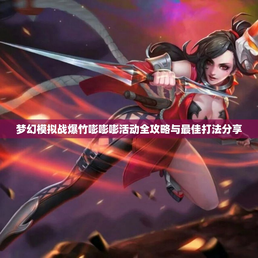 梦幻模拟战爆竹嘭嘭嘭活动全攻略与最佳打法分享