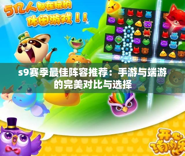 s9赛季最佳阵容推荐：手游与端游的完美对比与选择