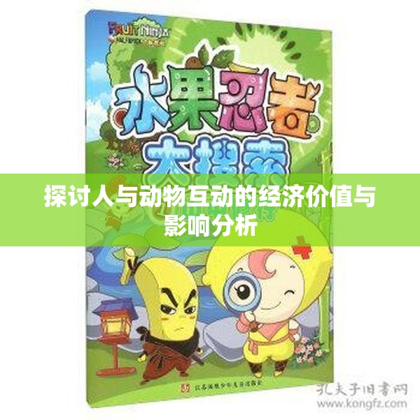 探讨人与动物互动的经济价值与影响分析