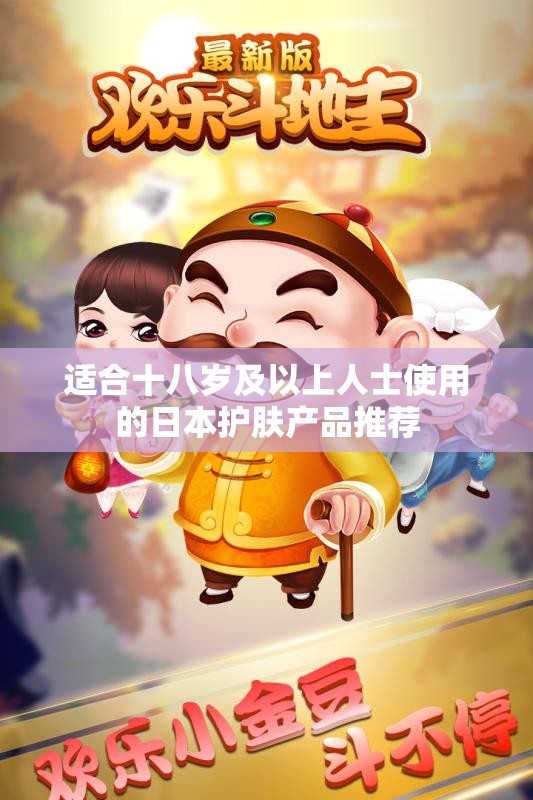 适合十八岁及以上人士使用的日本护肤产品推荐