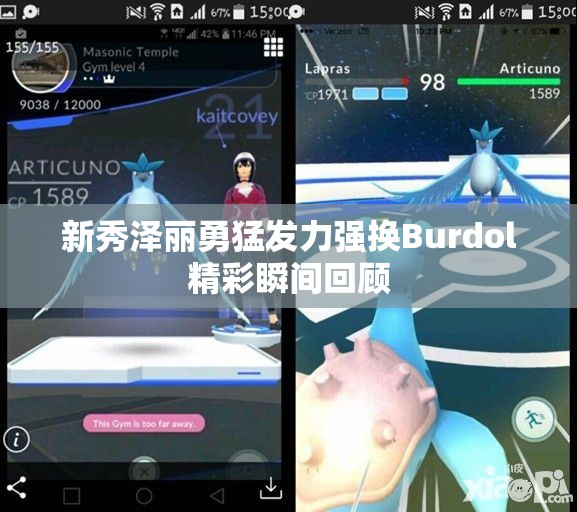 新秀泽丽勇猛发力强换Burdol精彩瞬间回顾