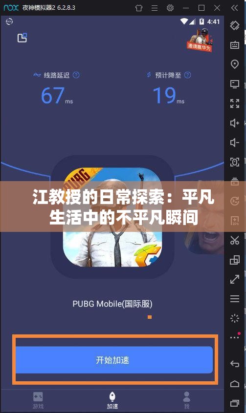 江教授的日常探索：平凡生活中的不平凡瞬间